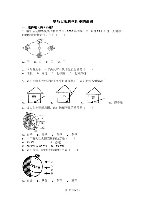 四季的形成华东师大版七年级上学期科学