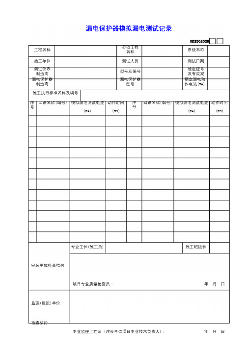 漏电保护器模拟漏电测试记录