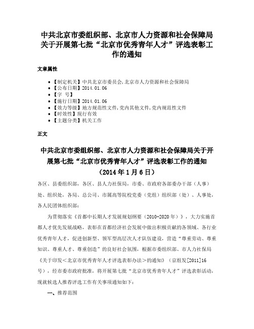 中共北京市委组织部、北京市人力资源和社会保障局关于开展第七批“北京市优秀青年人才”评选表彰工作的通知