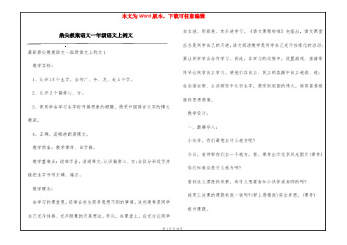 鼎尖教案语文一年级语文上例文