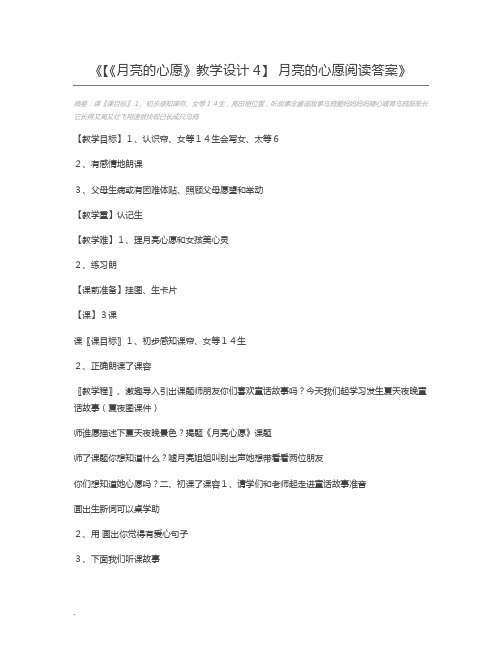 【《月亮的心愿》教学设计4】 月亮的心愿阅读答案