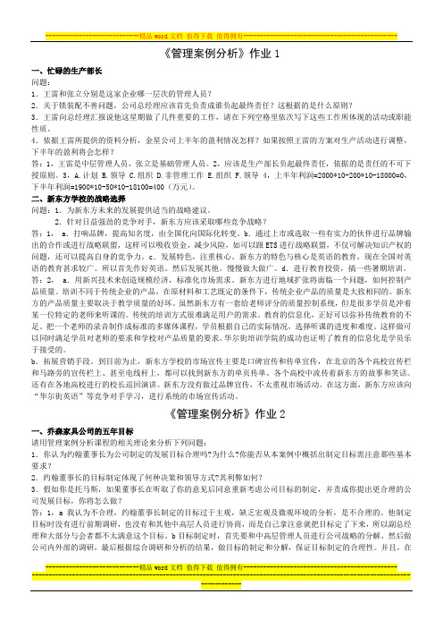 管理案例分析形成性考核册答案