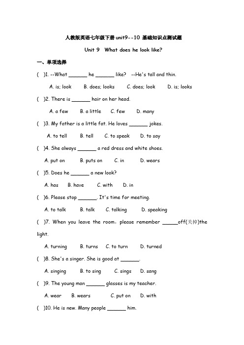 人教版英语七年级下册Unit9-10 基础知识点测试试题(有答案)