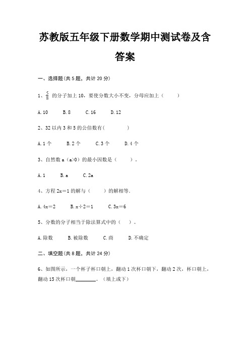 苏教版五年级下册数学期中测试卷及含答案