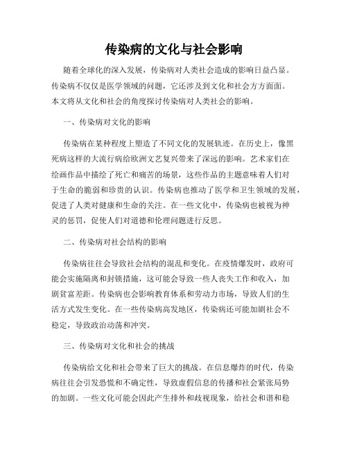 传染病的文化与社会影响