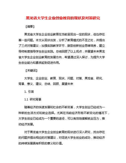 黑龙省大学生企业创业教育的现状及对策研究