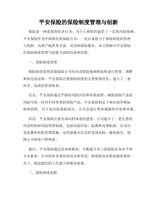 平安保险的保险制度管理与创新