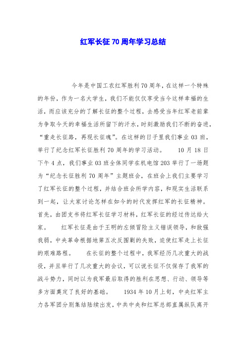 红军长征70周年学习总结