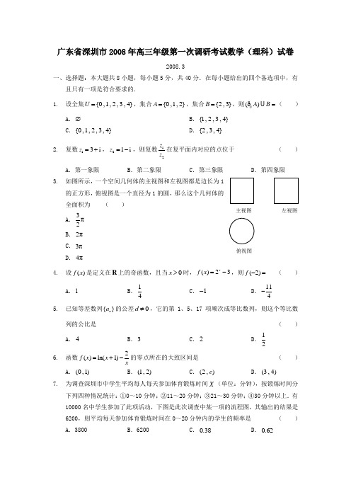 广东省深圳市高三年级第一次调研考试数学(理科)试卷