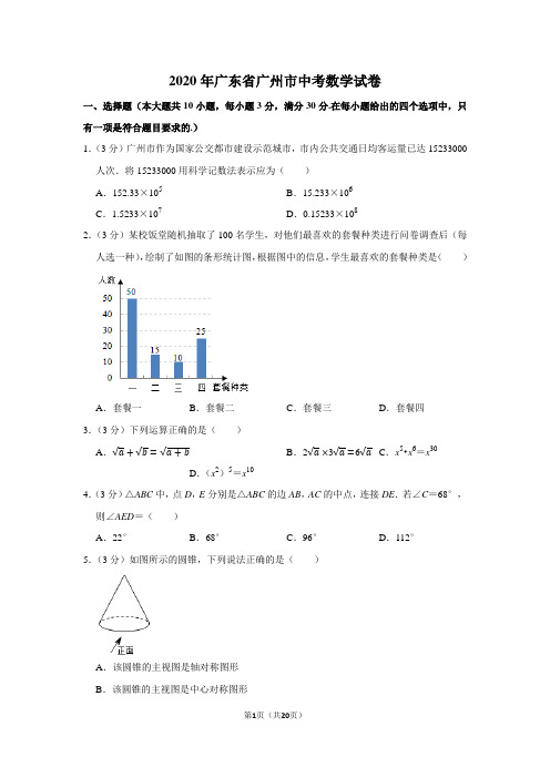 2020年广东省广州市中考数学试卷及答案解析