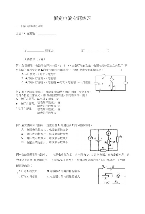 恒定电流专题练习.docx