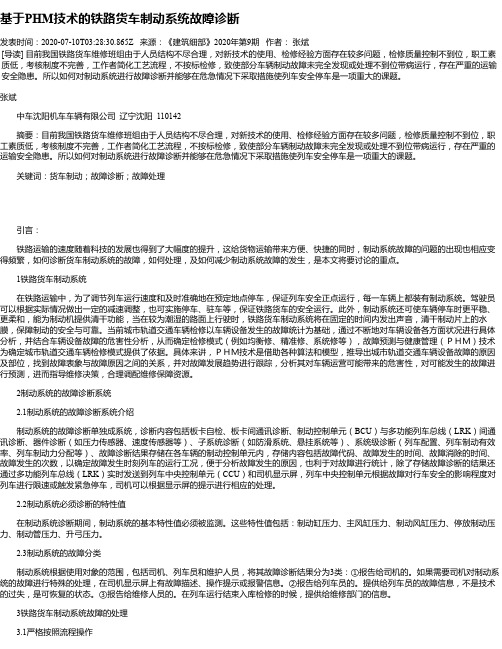 基于PHM技术的铁路货车制动系统故障诊断