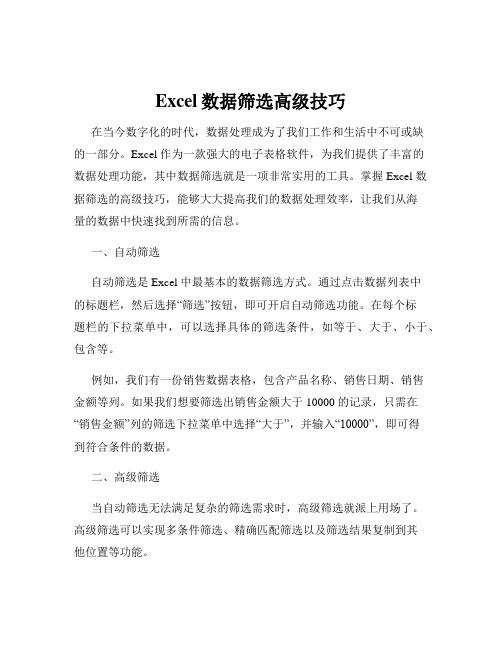 Excel数据筛选高级技巧