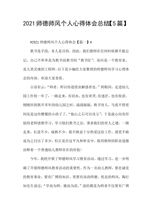 2021师德师风个人心得体会总结5篇