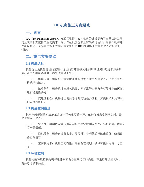 idc机房施工方案 要点