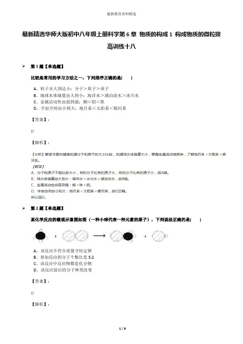 最新精选华师大版初中八年级上册科学第6章 物质的构成1 构成物质的微粒拔高训练十八