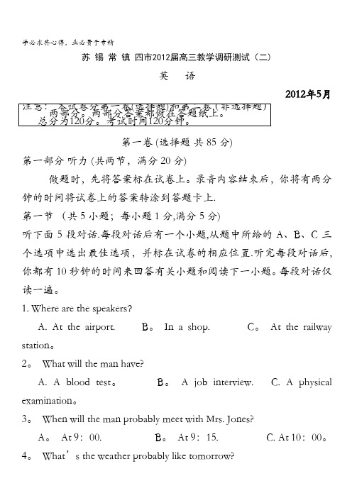 江苏省苏、锡、常、镇四市2012届高三教学调研测试(二)英语试题