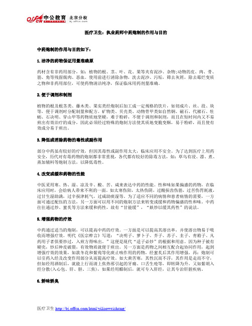 医疗卫生：执业药师中药炮制的作用与目的