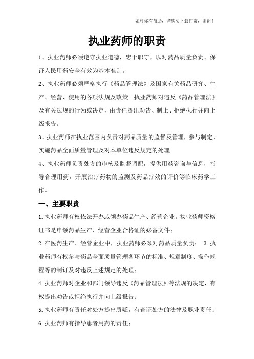 执业药师的职责