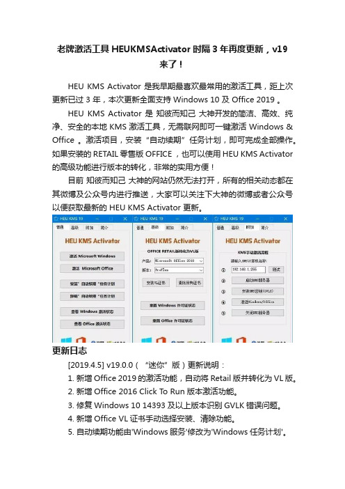 老牌激活工具HEUKMSActivator时隔3年再度更新，v19来了！