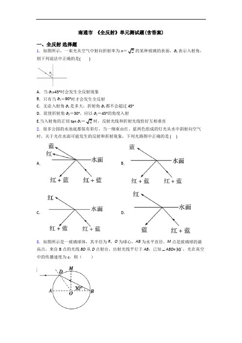 南通市 《全反射》单元测试题(含答案)