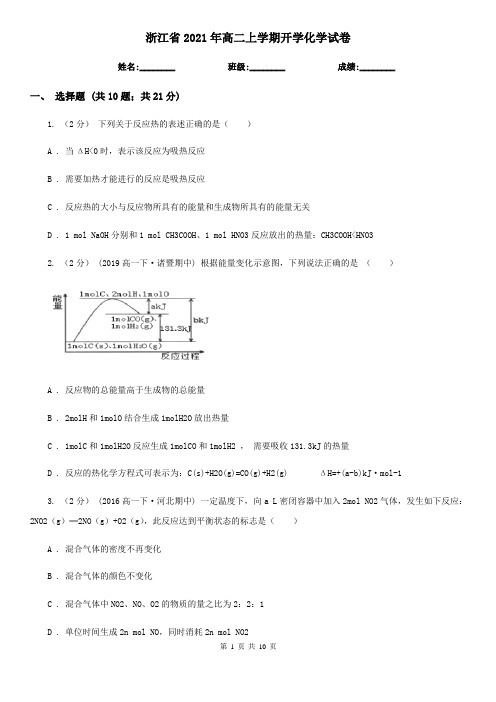 浙江省2021年高二上学期开学化学试卷