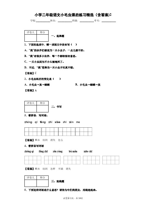 小学二年级语文小毛虫课后练习精选(含答案)2