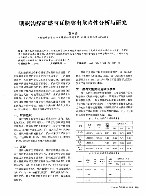 明矾沟煤矿煤与瓦斯突出危险性分析与研究