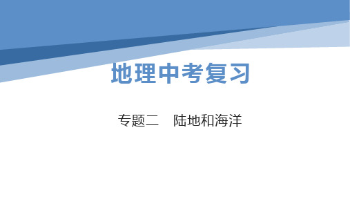 初中地理中考总复习课件： 专题2陆地与海洋