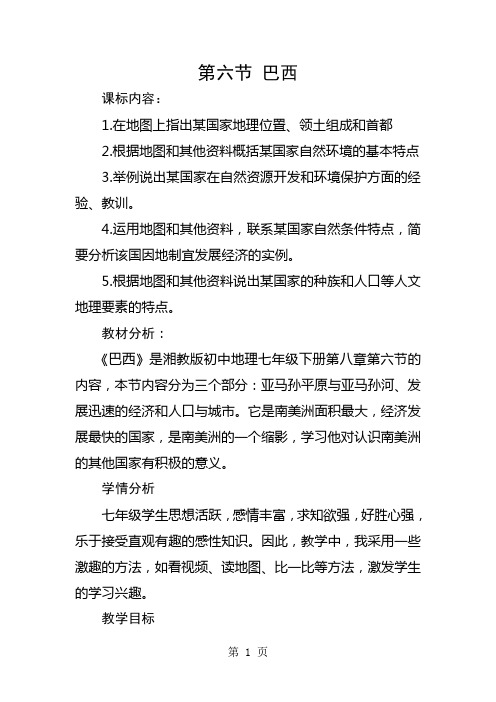 湘教版地理七年级下册第八章第六节巴西 教学设计-word文档资料