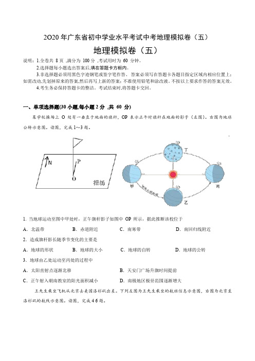 2O20年广东省初中学业水平考试中考地理模拟卷(五)(9页)