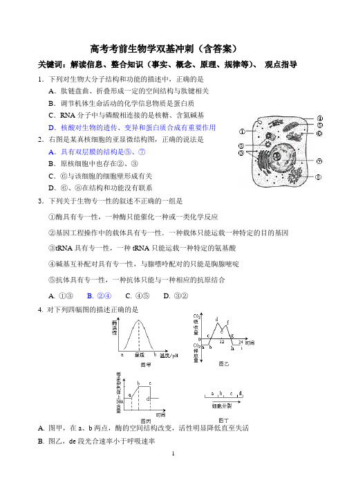 高考考前生物学双基冲刺(含答案)