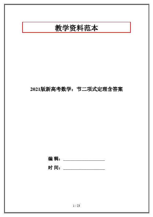 2021版新高考数学：节二项式定理含答案