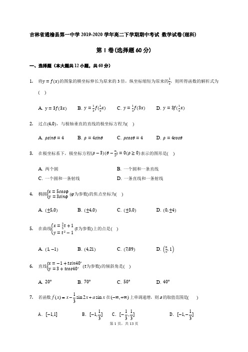 吉林省白城市通榆县第一中学2019-2020学年高二下学期网络期中考试数学(理)试题