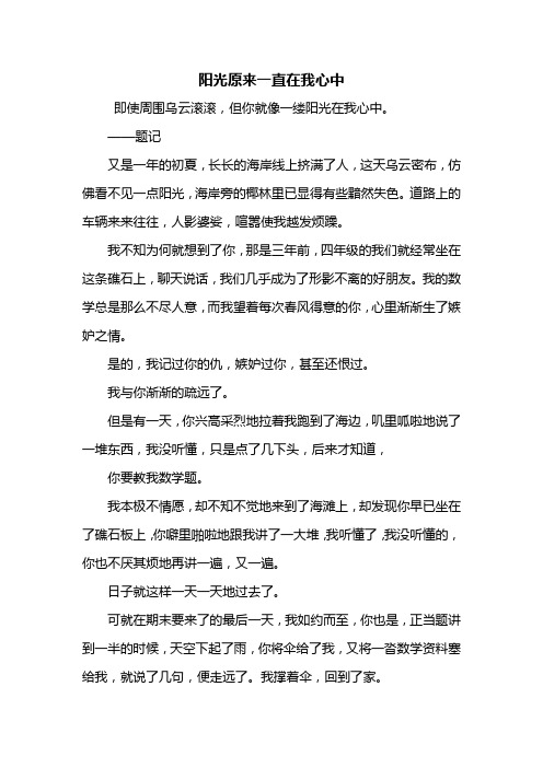 初二作文：阳光原来一直在我心中作文600字