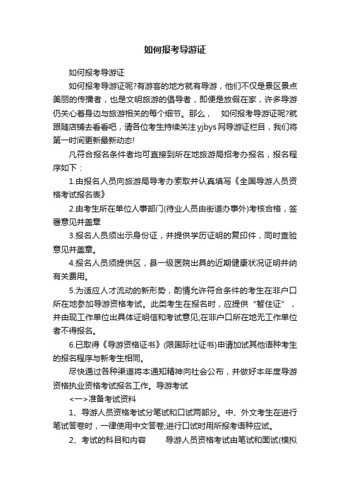 如何报考导游证