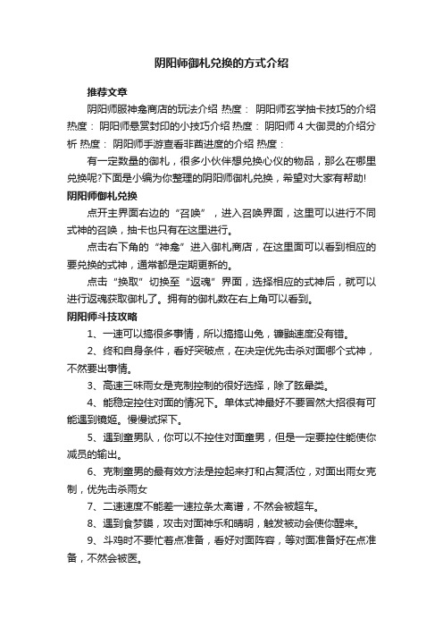 阴阳师御札兑换的方式介绍