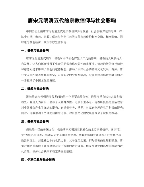 唐宋元明清五代的宗教信仰与社会影响