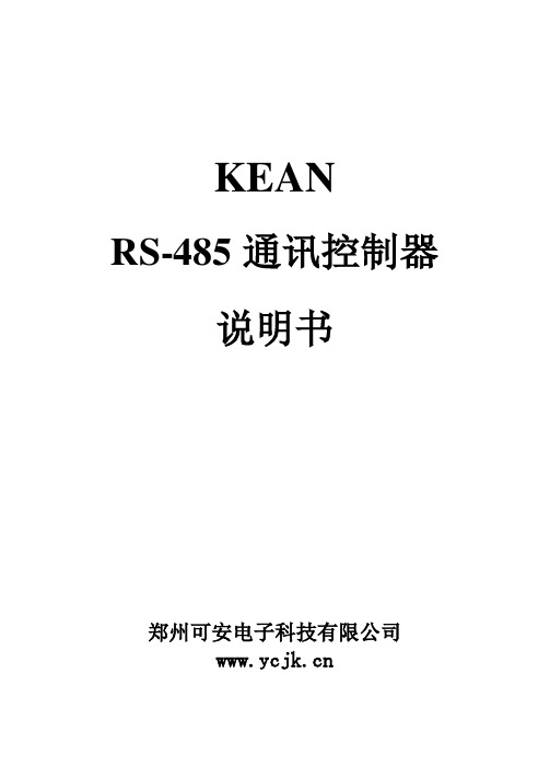 RS485主副控通讯控制器说明书