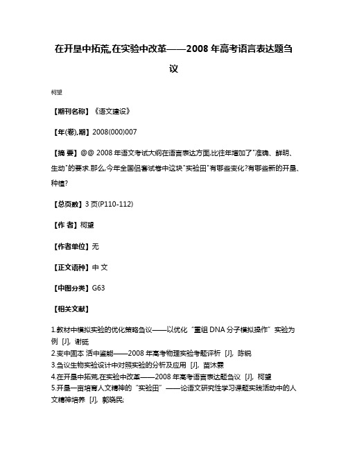 在开垦中拓荒,在实验中改革——2008年高考语言表达题刍议