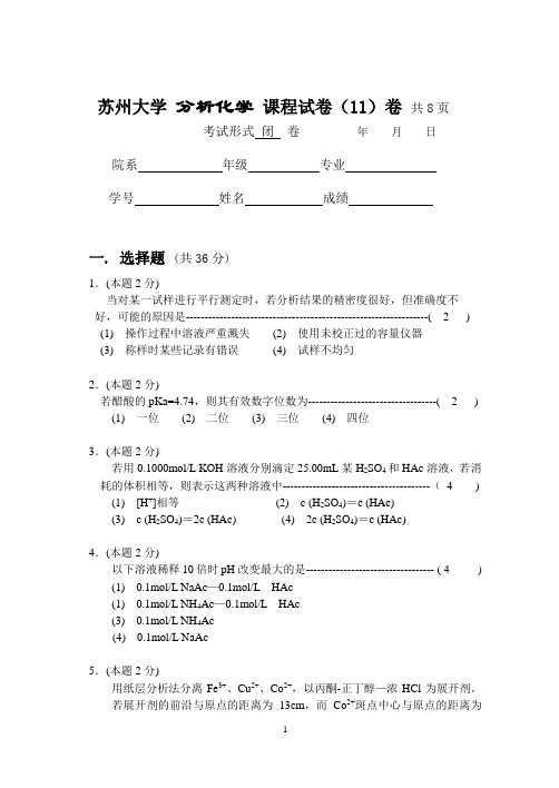 苏州大学 分析化学 课程试卷与答案11