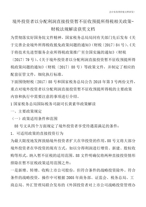 境外投资者以分配利润直接投资暂不征收预提所得税相关政策-财税法规解读获奖文档