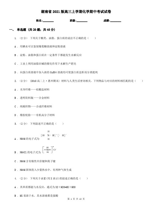 湖南省2021版高三上学期化学期中考试试卷