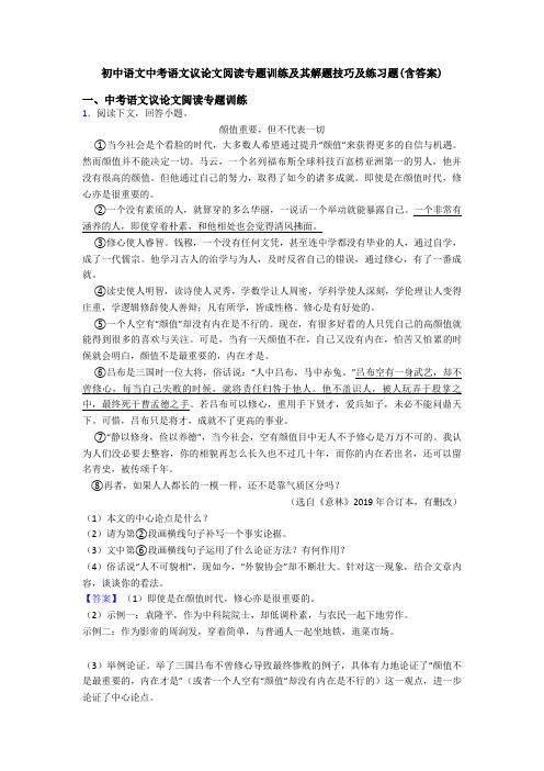 初中语文中考语文议论文阅读专题训练及其解题技巧及练习题(含答案)