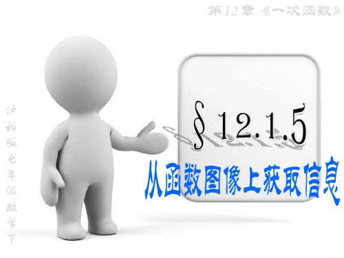 12.1.5函数图像上获取信息