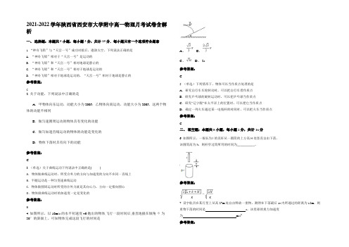 2021-2022学年陕西省西安市大学附中高一物理月考试卷带解析