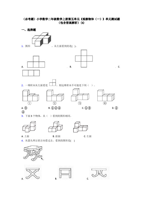 (必考题)小学数学二年级数学上册第五单元《观察物体(一)》单元测试题(包含答案解析)(4)