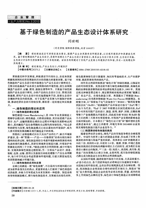基于绿色制造的产品生态设计体系研究