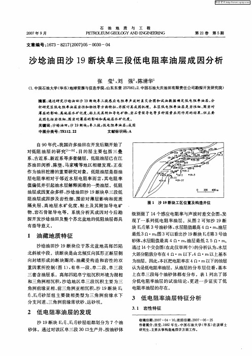 沙埝油田沙19断块阜三段低电阻率油层成因分析