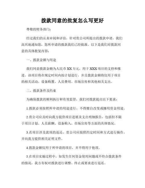 拨款同意的批复怎么写更好